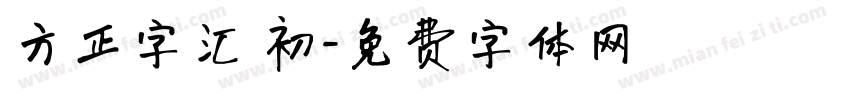 方正字汇 初字体转换